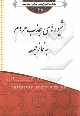 شیوه‌های جذب مردم به ویژه جوانان به نماز جمعه