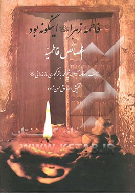 فاطمه الزهراء (ع) این گونه بود: خصائص فاطمیه