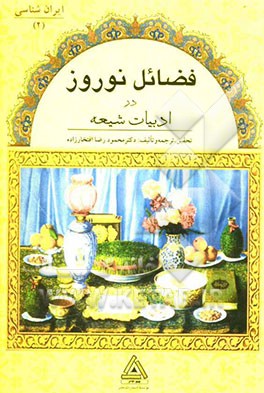 فضائل نوروز در ادبیات شیعه