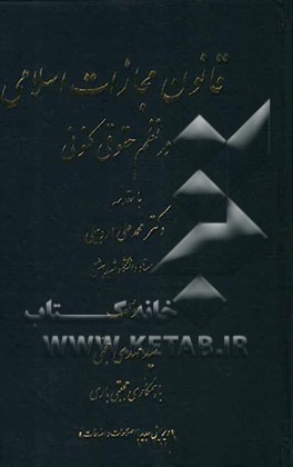 قانون مجازات اسلامی در نظم حقوق کنونی