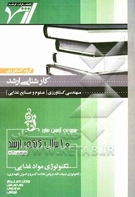 مجموعه آزمون‌های 10 سال کنکور ارشد تکنولوژی مواد غذایی (تکنولوژی لبنیات، قند، روغن، غلات، کنسرو و اصول نگهداری) "مهندسی کشاورزی" (علوم و صنایع غذایی)