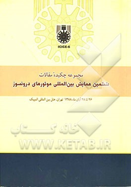 مجموعه چکیده مقالات ششمین همایش بین‌المللی موتورهای درونسوز