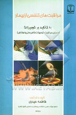 مراقبتهای تنفسی از بیمار با تاکید بر تجهیزات: درمان، مراقبت، توجهات خاص سنی و عوارض