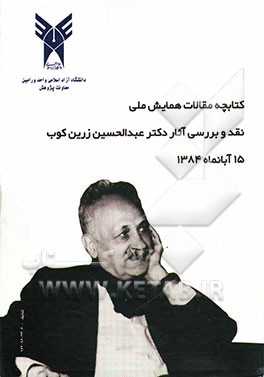 مقالات همایش ملی نقد و بررسی آثار علمی و اندیشه‌های دکتر عبدالحسین زرین‌کوب به انضمام: برگ‌های زرین و اشعار دکتر عبدالحسین زرین‌کوب