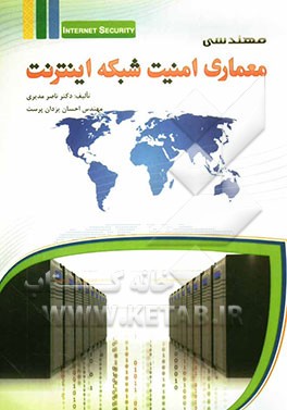 مهندسی معماری امنیت شبکه اینترنت