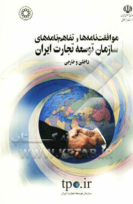 موافقت‌نامه‌ها و تفاهم‌نامه‌های سازمان توسعه تجارت ایران، داخلی و خارجی