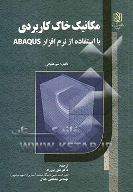 مکانیک خاک کاربردی با استفاده از نرم‌افزار ABAQUS