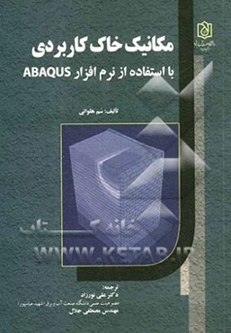 مکانیک خاک کاربردی با استفاده از نرم‌افزار ABAQUS