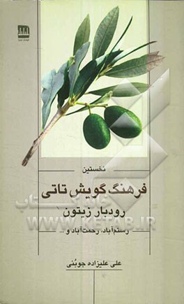 نخستین فرهنگ گویش تاتی رودبار زیتون رستم‌آباد، رحمت‌آباد و ...