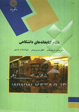 نظام کتابخانه‌های دانشگاهی (رشته کتابداری)