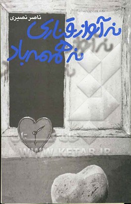 نه آواز قناری نه همهمه‌ی باد (مجموعه شعر)