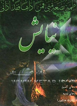 نیایش: زیارت عاشورا - دعای توسل - دعای کمیل - دعای ندبه