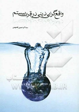 واقع‌گرایی دینی در قرن بیستم