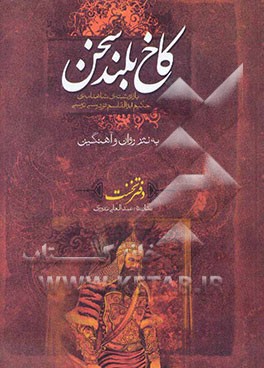 کاخ بلند سخن: بازنوشته‌ی شاهنامه‌ی حکیم ابوالقاسم فردوسی به نثر روان و آهنگین