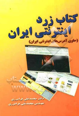 کتاب زرد اینترنتی ایران (حاوی آدرس‌های اینترنتی ایران)