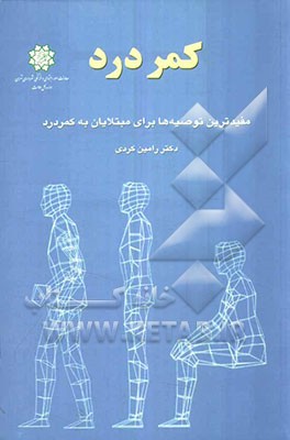 کمردرد: مفیدترین توصیه‌ها برای مبتلایان به کمردرد