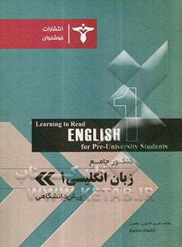 کنکور جامع زبان انگلیسی (1) پیش‌دانشگاهی: قابل استفاده برای تمامی رشته‌ها