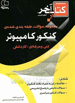 کنکور کامپیوتر قابل استفاده رشته‌ی کامپیوتر، فنی حرفه‌ای - کاردانش: خلاصه درس به همراه نکات کنکوری، سوالات تالیفی با...