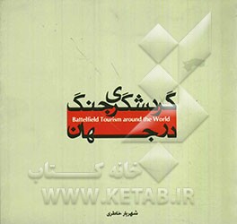 گردشگری جنگ در جهان و درس‌هایی که از آن برای ترویج فرهنگ صلح می‌آموزیم