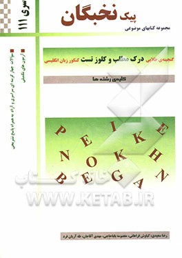 گنجینه طلایی درک مطلب و کلوز تست کنکور زبان انگلیسی