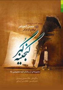 گنجینه گهر (مجموعه‌ای از سخنان ائمه معصومین (ع))