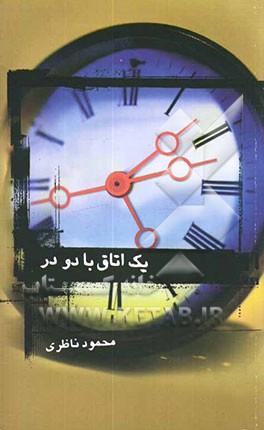 یک اتاق با دو در