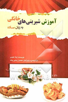 آموزش شیرینی‌های خانگی: به زبان ساده
