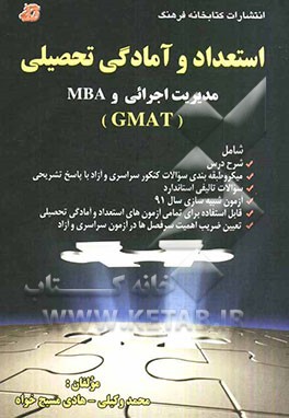 استعداد و آمادگی تحصیلی مدیریت اجرائی و (GMAT) MBA