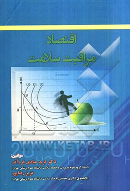 اقتصاد مراقبت سلامت