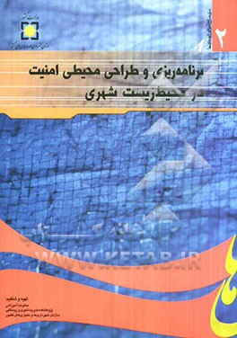 برنامه‌ریزی و طراحی محیطی امنیت در محیط زیست شهری