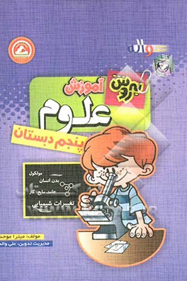 به‌روش آموزش علوم پنجم دبستان