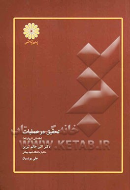 تحقیق در عملیات (مقدماتی تا پیشرفته)