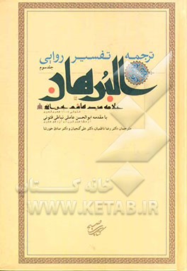 ترجمه تفسیر روایی البرهان: سوره‌های آل عمران، نساء و مائده