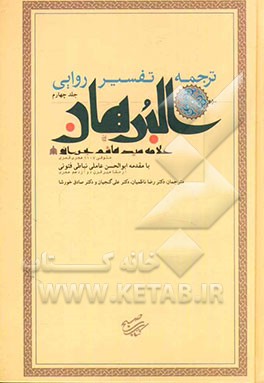 ترجمه تفسیر روایی البرهان: سوره‌های انعام، اعراف، انفال و توبه