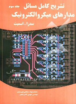 تشریح کامل مسائل مدارهای میکروالکترونیک: سدرا - اسمیت
