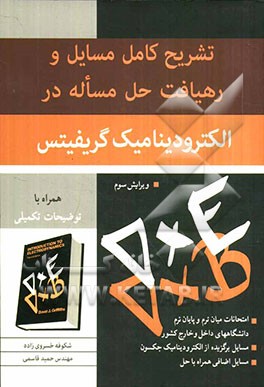 تشریح کامل مسایل و رهیافت حل مسئله در الکترودینامیک گریفیتس