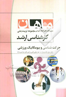 حرکت‌شناسی و بیومکانیک ورزشی کارشناسی ارشد مجموعه تربیت بدنی