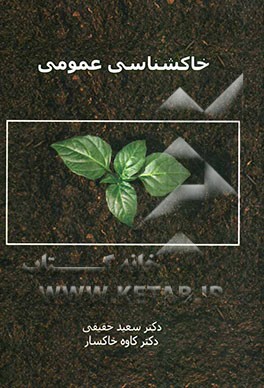 خاکشناسی عمومی