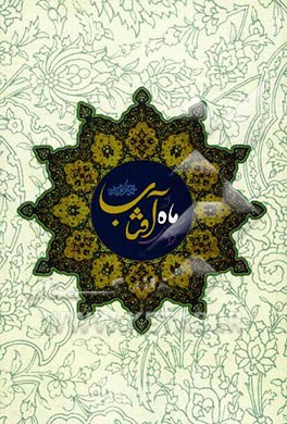 خواستگاری ماه از آفتاب