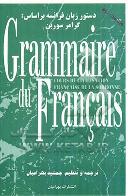 دستور زبان فرانسه بر اساس: گرامر سوربن