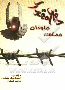 دفاع مقدس حماسه جاودان