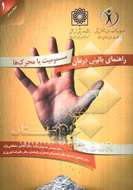 راهنمای بالینی درمان مسمومیت با محرک‌ها