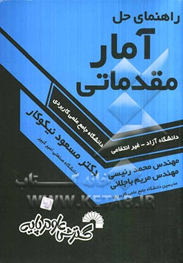 راهنمای حل آمار مقدماتی: ویژه دانشجویان دانشگاه جامع علمی کاربردی - دانشگاه آزاد - غیرانتفاعی