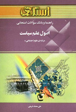 راهنما و بانک سوالات امتحانی اصول علم سیاست (رشته علوم اجتماعی) شامل: خلاصه‌ی فصل و نکات مهم کتاب ...