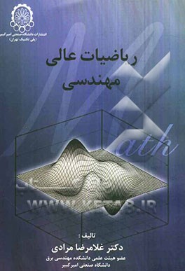 ریاضیات عالی مهندسی