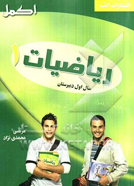 ریاضیات 1 سال اول دبیرستان