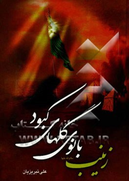 زینب (ع) بانوی گل‌های کبود: گلبرگ‌هایی از زندگانی حضرت زینب (ع)