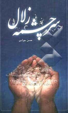 سرچشمه زلال