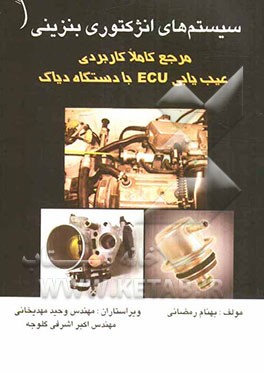سیستمهای انژکتوری بنزینی: مرجع کاملا کاربردی: عیب‌یابی ECU با دستگاه دیاگ