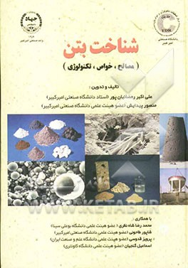 شناخت بتن (مصالح، خواص، تکنولوژی)